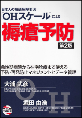 「日本人褥瘡危険要因［OHスケール］による褥瘡予防 第2版」