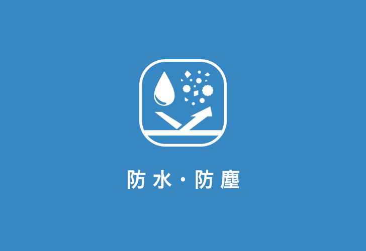 防水・防塵