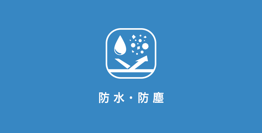 防水・防塵