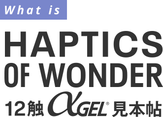 What is HAPTICS OF WONDER 12触αGEL見本帖