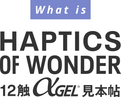 What is HAPTICS OF WONDER 12触αGEL見本帖